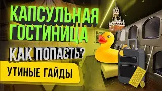 Капсульная гостиница. Как попасть?