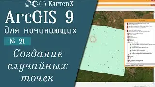 ArcGIS 9 - № 21. Создание случайных точек.