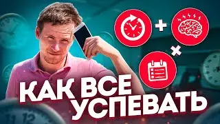 Как все успевать и быть продуктивным | ТОП 7 техник личной эффективности
