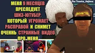 МЕНЯ ПРЕСЛЕДУЕТ ЮТУБЕР-ШИЗОФРЕНИК с ARIZONA RP