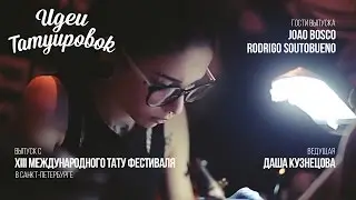 ИДЕИ ТАТУИРОВОК - XIII Тату Конвенция
