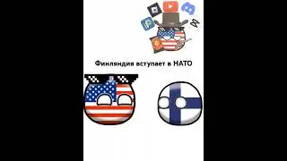 Финляндия вступает в НАТО #countryballs #нато #russiacountryball #memes #рофл