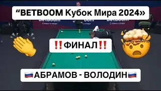 Быстрый Старт. ФИНАЛ. Абрамов - Володин. 