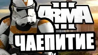 Чаепитие [Arma 3 Star Wars RP]