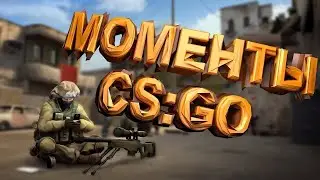 Нарезка CS GO