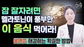 잠 잘자려면 멜라토닌이 풍부한 이 음식 먹어라 [하늘마을 힐링센터 유소영 원장]