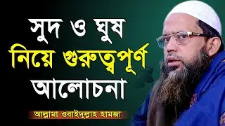 সুদ ও ঘুষ নিয়ে গুরুত্বপূর্ণ ওয়াজ, ঘুষ ও সুদের শাস্তি কি একই হবে? ওবায়দুল্লাহ হামজা। Obaidullah hamza