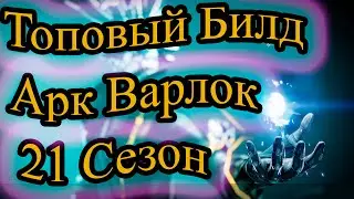 Топовый Билд Арк Варлок (21 сезон) в Destiny 2