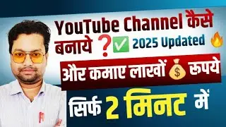 YouTube Channel कैसे बनाएं? 🔥 How To Create A Youtube Channel? 🔥 Youtube Channel Kaise Banaye 2025