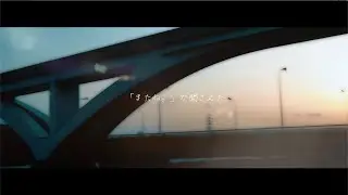 久保あおい / 「またね。」が聞こえた（Film Video）