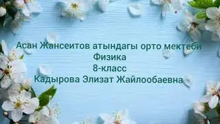 Видеосабак 8-класс физика сабагы