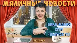 Мяличные новости 11 | Непродакшн | СГЭУ #мяличныеновости