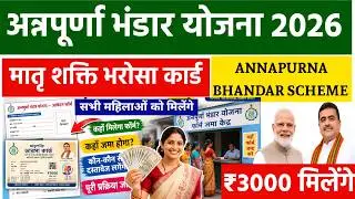 Annapurna Bhandar Scheme 2026 West Bengal | Matri Shakti Bharosa Card 2026 Apply