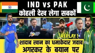 Asia Cup 2023: Shadab Khan का जवाब Agarkar के बयान पर |