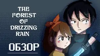 МРАЧНЫЙ ЛЕС - Обзор The Forest Of Dizzling Rain