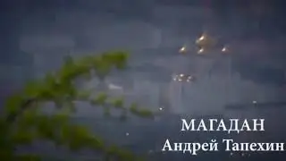Вадим Тапехин Магадан