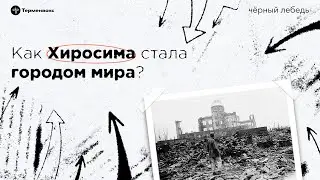 Как Хиросима стала городом мира // Подкаст «Черный лебедь». Межсезонье