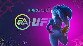 UFC 4 - Тактика ежика Соника