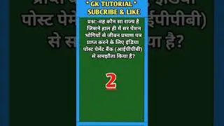 वह कौन सा राज्य है जिसने हाल ही में सर पेंशन भोगियों से जीवन प्रमाण पत्र प्राप्त करने...? ||#shorts