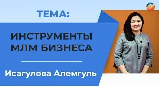 Исагулова Алемгуль. Инструменты МЛМ бизнеса.
