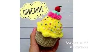 МК по вязанию амигуруми Пирожное крючком. Автор: @tatyana_zefirka
