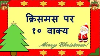 Essay on Christmas in Hindi | 10 lines on Christmas in Hindi | Christmas essay | Christmas festival