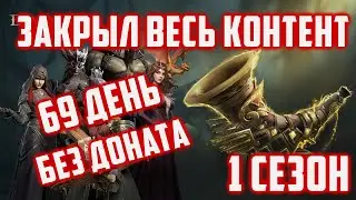 Закрыл Весь ПВЕ Контент на ФТП | 1 Сезон | Dragonheir: Silent Gods
