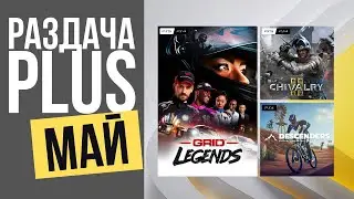 УСПЕЙ ЗАБРАТЬ БЕСПЛАТНЫЕ ИГРЫ PS PLUS ESSENTIAL МАЙ 2023 - PS4 PS5 (ПС+)