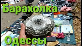 Барахолка Одессы как и что искать на Барахолке 