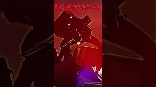 1 vs 4 проиграл 1 vs 4 выиграл 