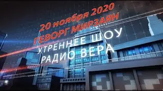 Эфир от 20.11.2020 I Геворг Мирзaян