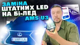 Заміна штатних LED лінз на бі-лед AMS U3 #lexusGS #замінаЛінз #автосвітло