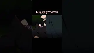 Генджуцу от Итачи