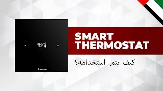 كيفية استخدام inohom Smart Thermostat (ST) (بالعربية)