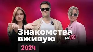 Где ЗНАКОМЯТСЯ ДЕВУШКИ сегодня. Опрос