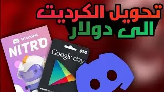 كيف التحول الكريدت الى دولار و التسوق ! 50k الى 10$ دولار في ديسكورد