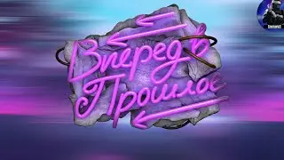 Вперед в прошлое (Insquad | RMRP GTARP)