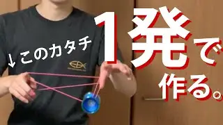 サイドスローから1発で形を組む方法~ダブルオアナッシング,リストマウント,クラッシュオアナッシング編~ ヨーヨー日記 Day358