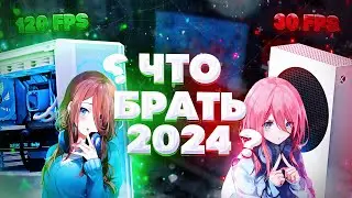 ПК ИЛИ КОНСОЛЬ В 2025?
