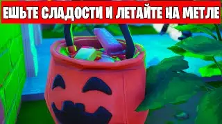 ЕШЬТЕ СЛАДОСТИ. ПРОЛЕТИТЕ 100 М НА МЕТЛЕ ВЕДЬМЫ