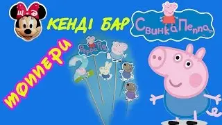 Виготовляємо #топпери для Кенді бар\Candy bar. Дитячий солодкий стіл Свинка #Пеппа