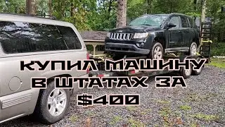 КУПИЛ МАШИНУ В ШТАТАХ ЗА $400  ОПЯТЬ ЕДУ  В АМЕРИКАНСКУЮ ГРУЗИЮ.