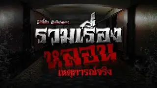 มิติลี้ลับ สัมผัสสยอง |  รวมเรื่องหลอนเหตุการณ์จริง