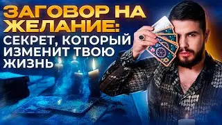 Заговор на Желание: Секрет, Который Изменит Твою Жизнь Мгновенно! #гороскоп #таро