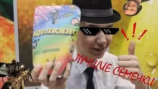 семечки шелкино//самая смешная реклама