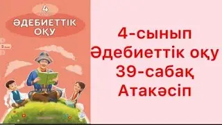 4- сынып Әдебиеттік оқу. 39 - сабақ. Атакәсіп. #4сыныпәдебиеттікоқу#4сыныпәдебиет39сабақ #ЗЕРЕКБАЛА