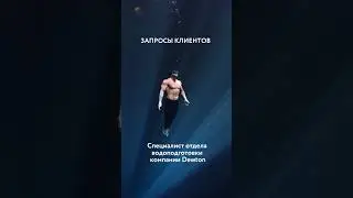 Dewton | С чем ежедневно сталкивается специалист отдела водоподготовки #shorts #очисткаводы