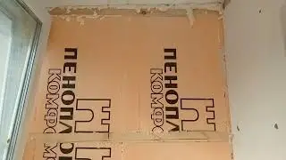 утепление балкона / часть2 финиш #Пеноплекс #утеплитель
