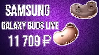 Samsung|Беспроводные наушники Galaxy Buds Live|Купил на Wildberries