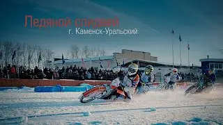 ICE SPEEDWAY (Ледяной спидвей, г.Каменск-Уральский)